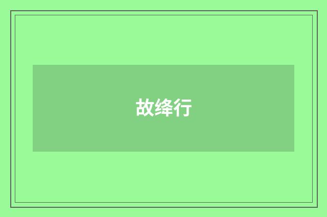 故绛行
