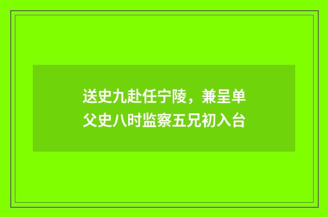 送史九赴任宁陵，兼呈单父史八时监察五兄初入台