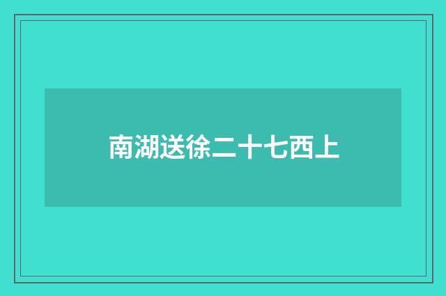 南湖送徐二十七西上