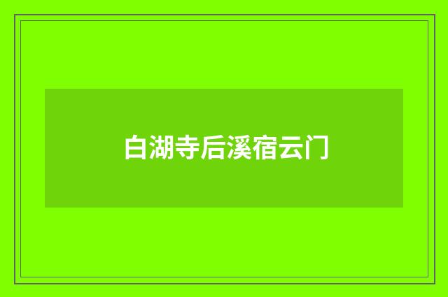 白湖寺后溪宿云门