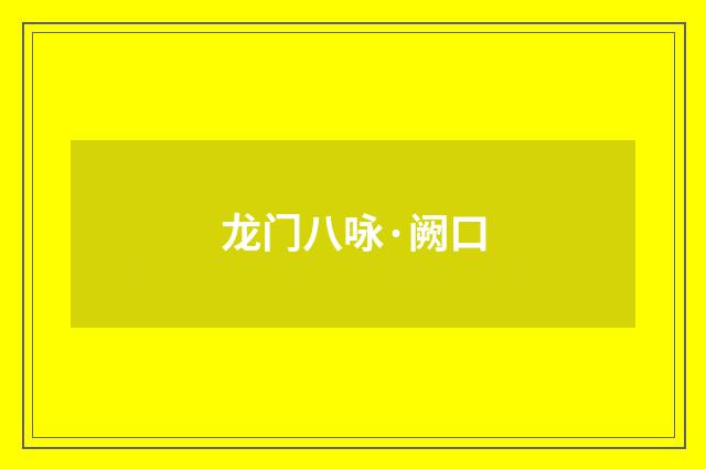 龙门八咏·阙口