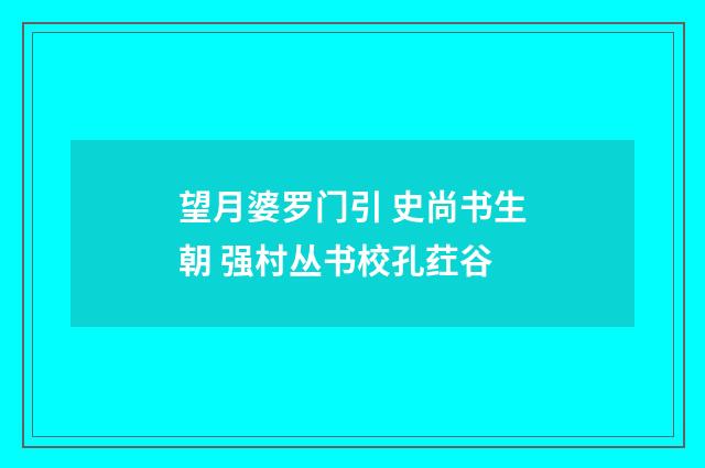 望月婆罗门引 史尚书生朝 强村丛书校孔荭谷