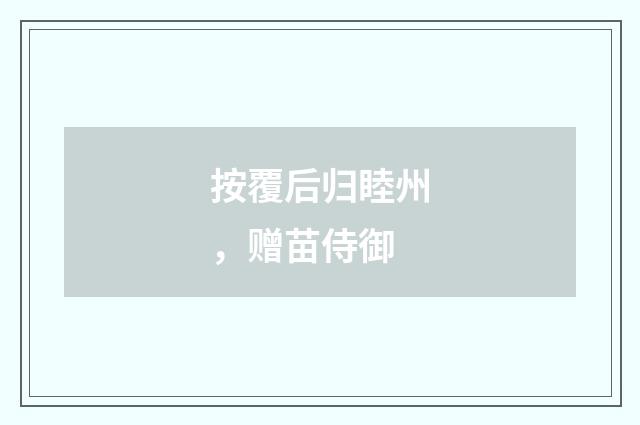按覆后归睦州，赠苗侍御