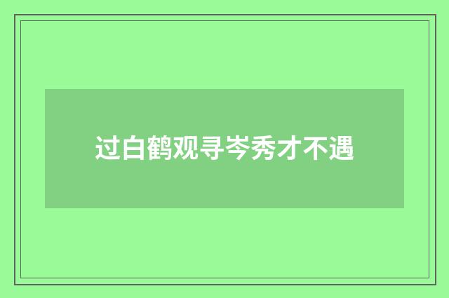 过白鹤观寻岑秀才不遇