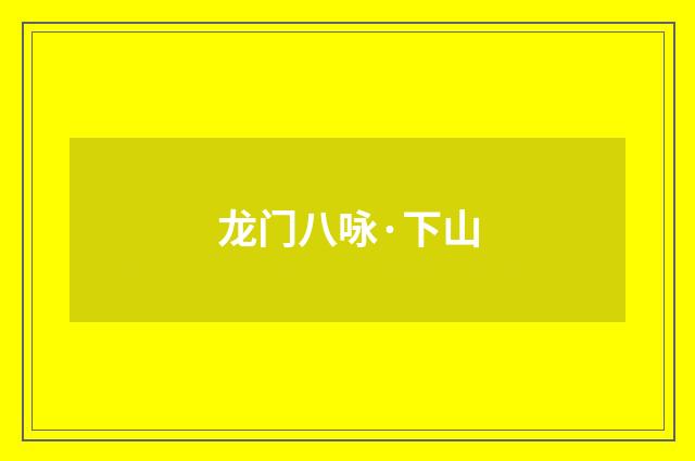 龙门八咏·下山
