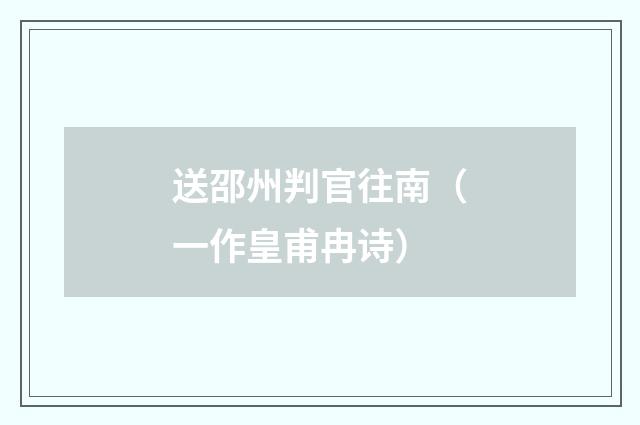 送邵州判官往南（一作皇甫冉诗）