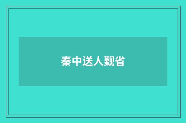 秦中送人觐省