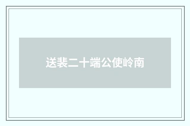 送裴二十端公使岭南
