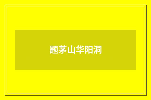 题茅山华阳洞