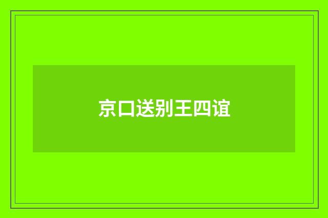 京口送别王四谊