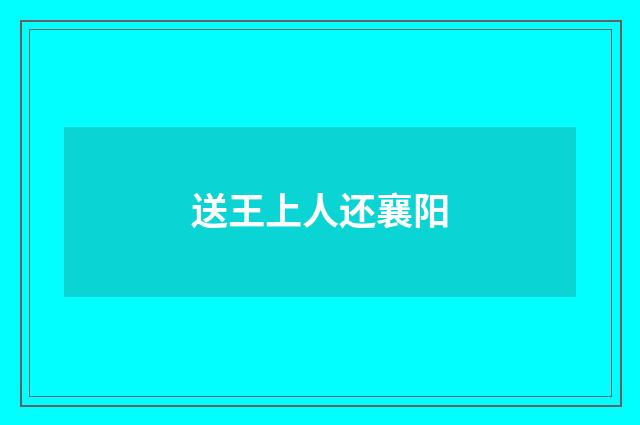 送王上人还襄阳