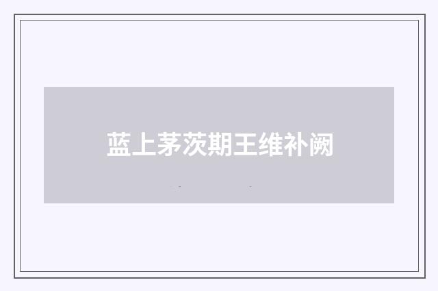 蓝上茅茨期王维补阙