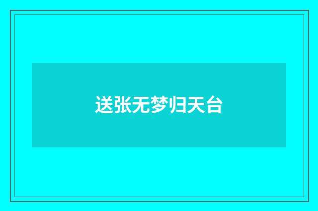 送张无梦归天台