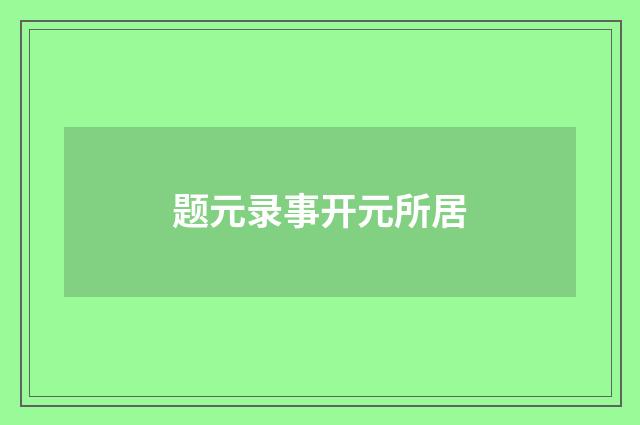 题元录事开元所居