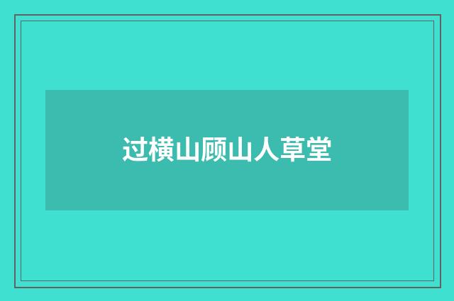 过横山顾山人草堂