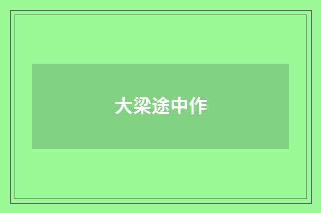 大梁途中作