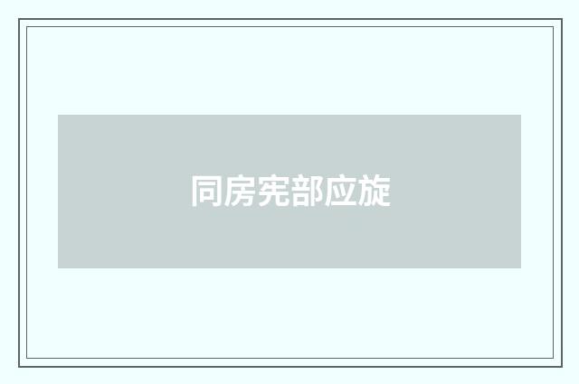 同房宪部应旋