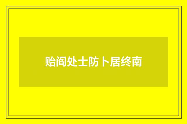 贻阎处士防卜居终南