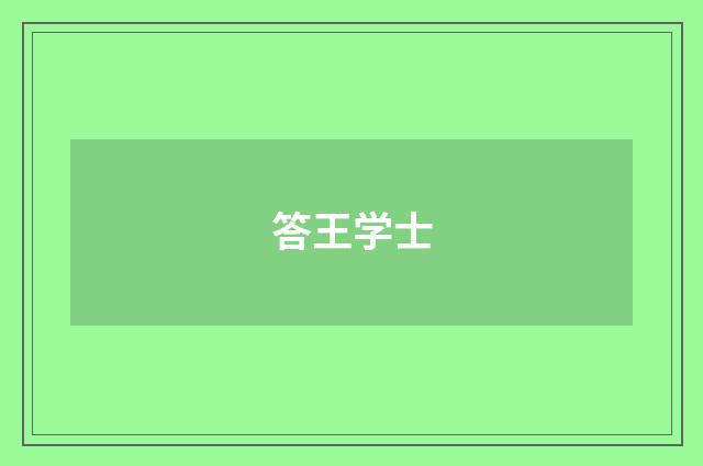 答王学士