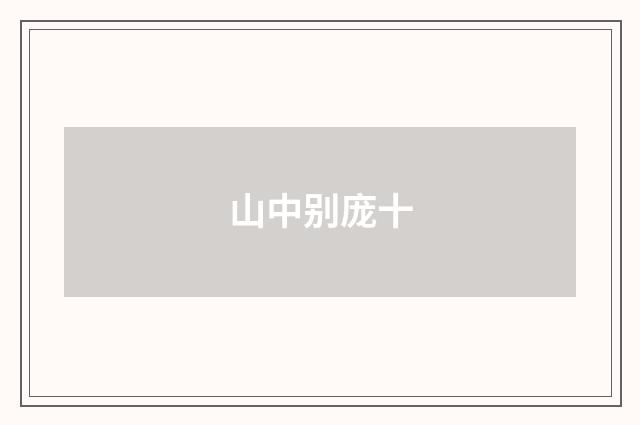 山中别庞十