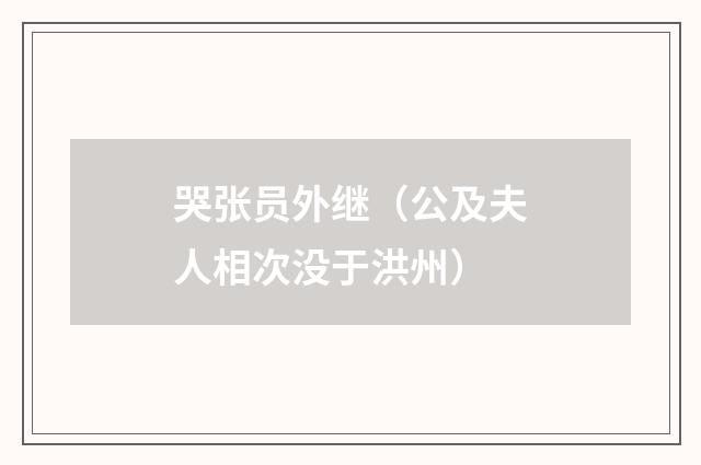哭张员外继（公及夫人相次没于洪州）