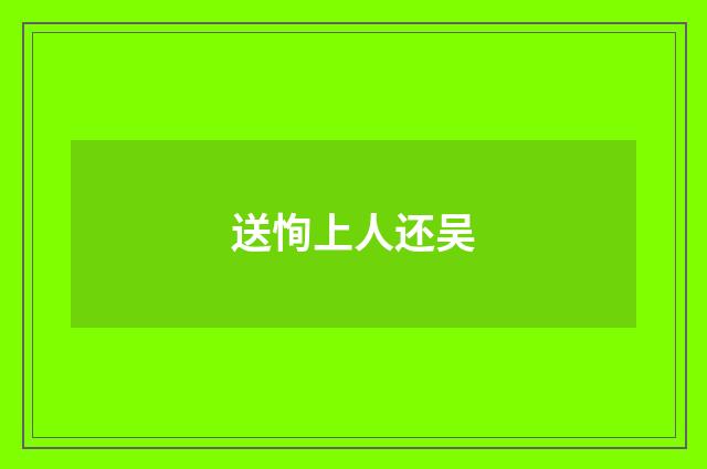 送恂上人还吴