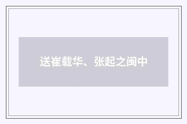 送崔载华、张起之闽中
