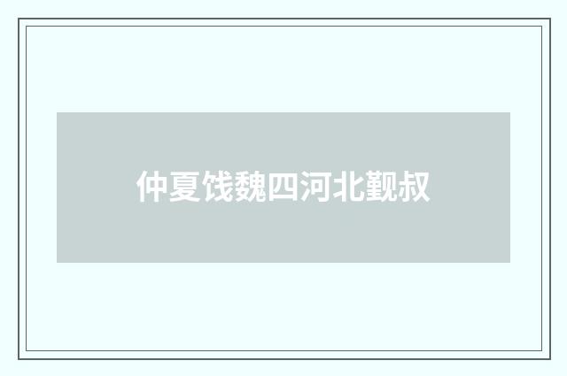 仲夏饯魏四河北觐叔