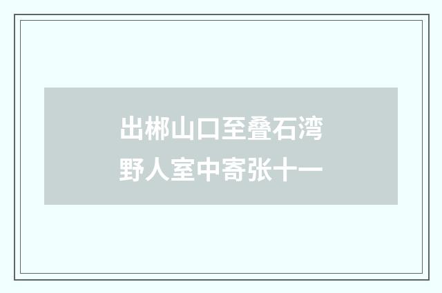 出郴山口至叠石湾野人室中寄张十一