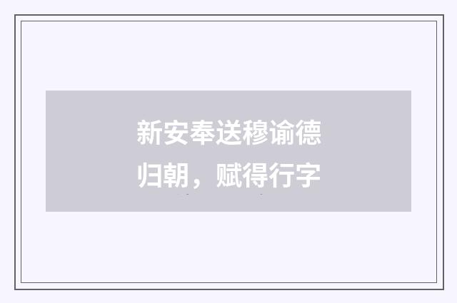 新安奉送穆谕德归朝，赋得行字