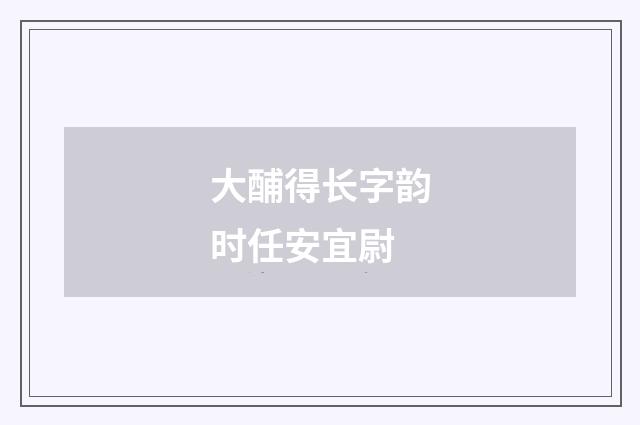大酺得长字韵时任安宜尉