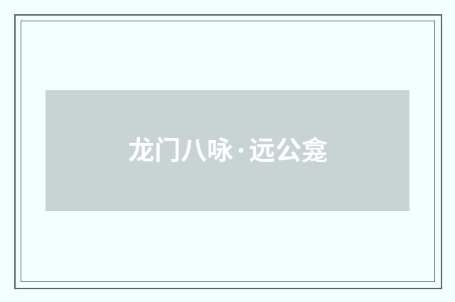 龙门八咏·远公龛