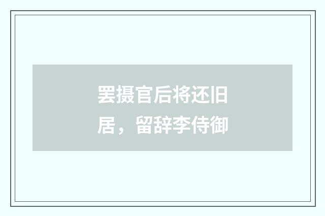 罢摄官后将还旧居，留辞李侍御
