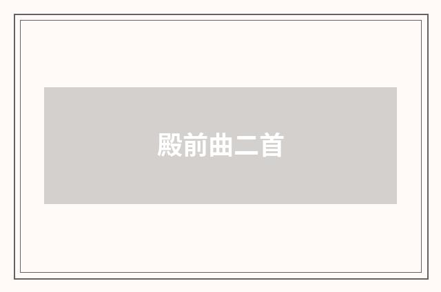 殿前曲二首
