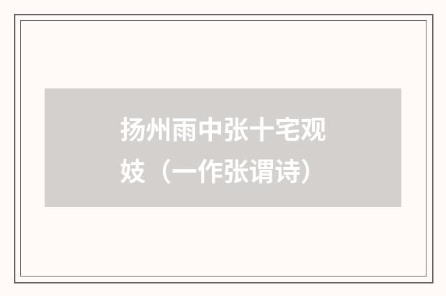 扬州雨中张十宅观妓（一作张谓诗）