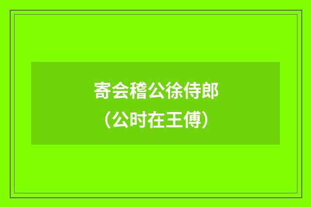 寄会稽公徐侍郎（公时在王傅）