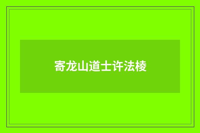 寄龙山道士许法棱
