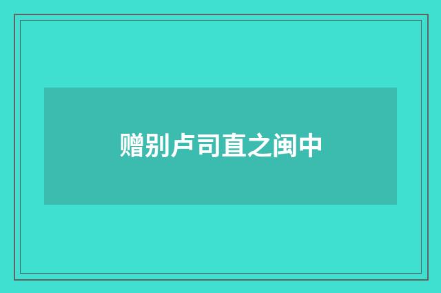 赠别卢司直之闽中