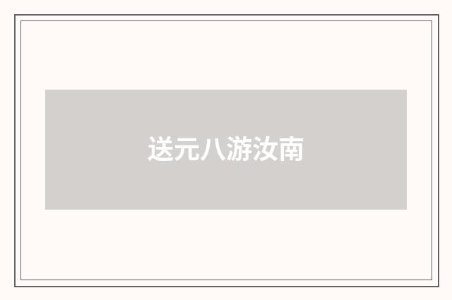 送元八游汝南