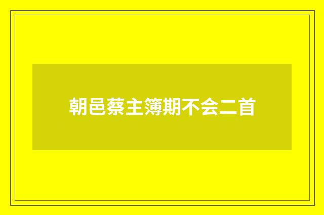 朝邑蔡主簿期不会二首