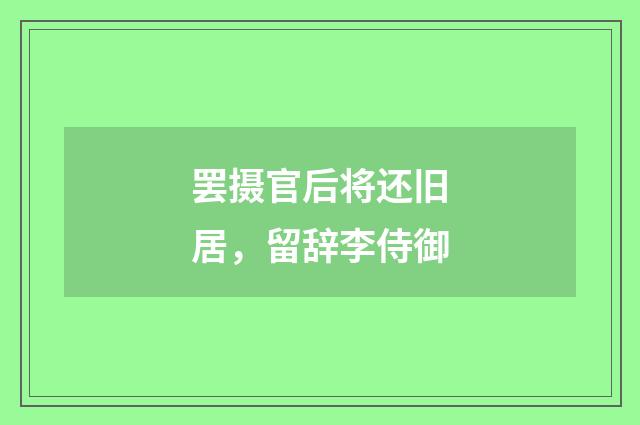 罢摄官后将还旧居，留辞李侍御