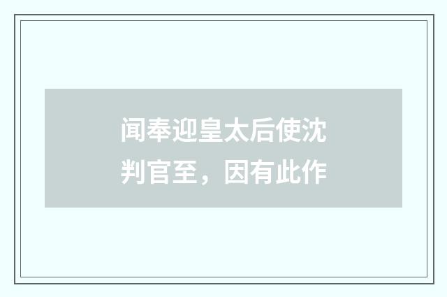 闻奉迎皇太后使沈判官至，因有此作