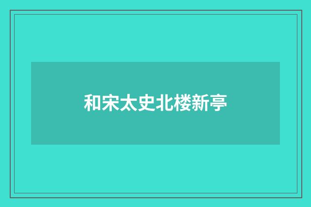 和宋太史北楼新亭