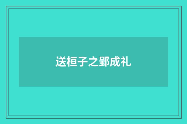 送桓子之郢成礼