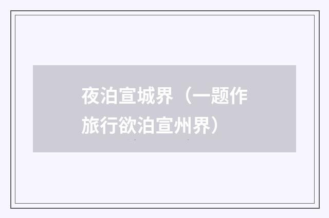 夜泊宣城界（一题作旅行欲泊宣州界）