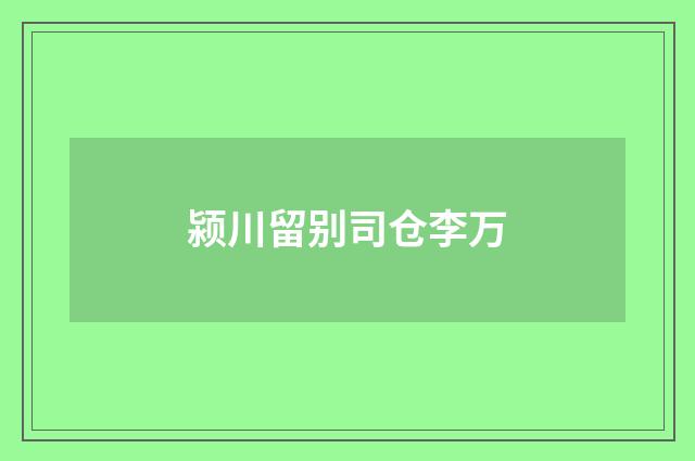 颍川留别司仓李万