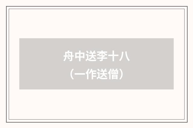 舟中送李十八（一作送僧）