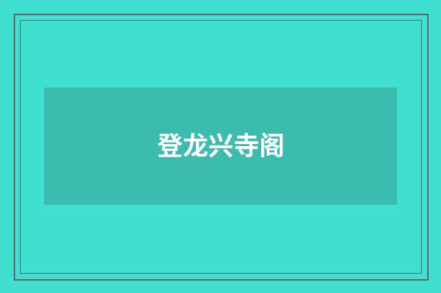 登龙兴寺阁