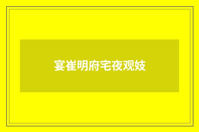 宴崔明府宅夜观妓