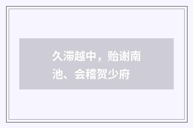 久滞越中，贻谢南池、会稽贺少府